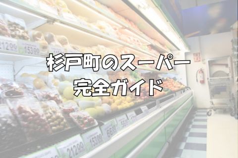 杉戸町　スーパー　買物　買い物