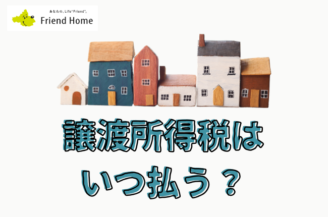 譲渡所得税はいつ払う？