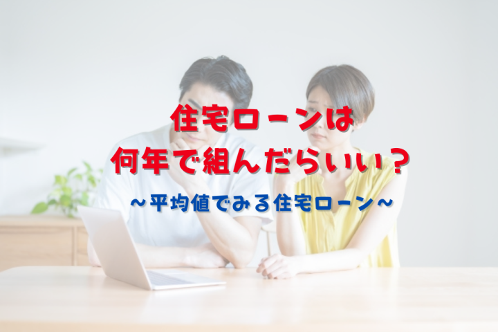 住宅ローン　何年　平均 