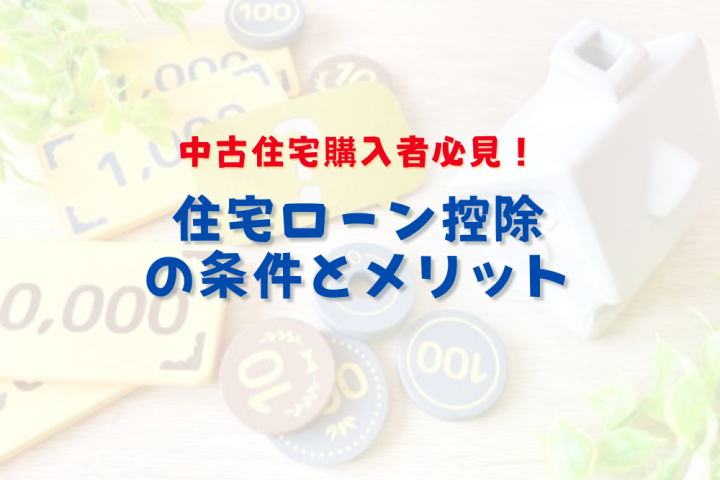 住宅ローン控除　条件　中古