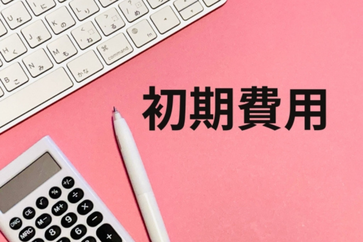 賃貸アパート 初期費用
