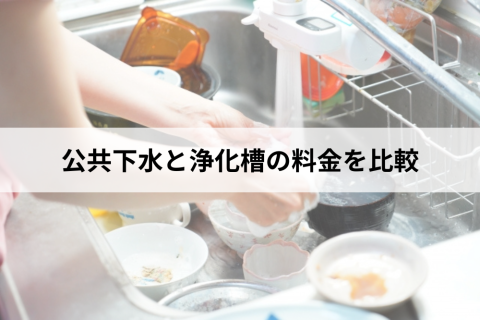 公共下水　浄化槽