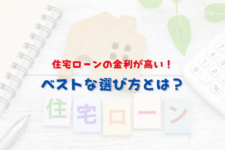 住宅ローン 金利 高い