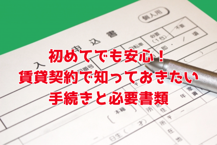 賃貸契約　必要な書類