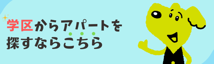 幸手市　賃貸アパート　学区