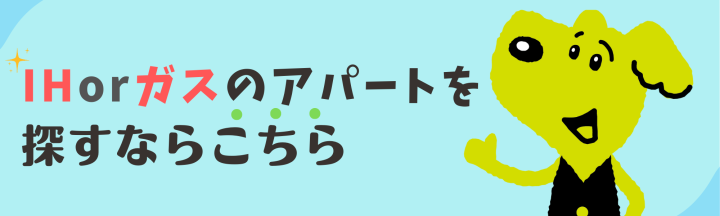 賃貸アパート IH コンロ