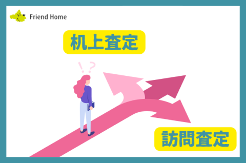 机上査定と訪問査定