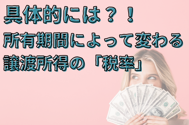 譲渡所得税の税率