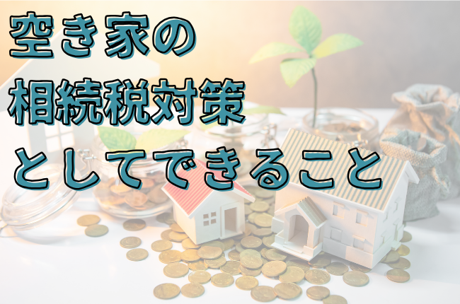 空き家の相続税対策としてできること