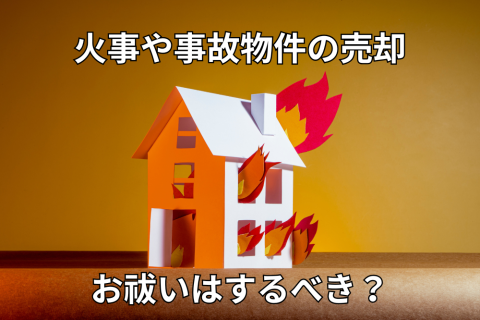 火事　売却　お祓い　心理的瑕疵