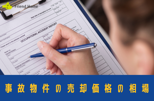 事故物件 価格相場