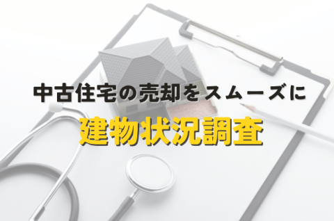 中古住宅　売却　建物状況調査　インスペクション