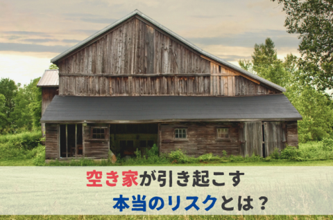 空き家　リスク