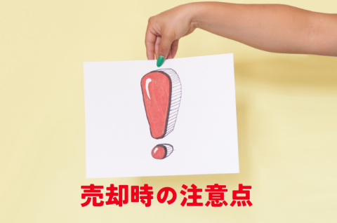 不動産売却　注意点
