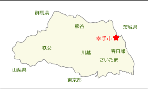 埼玉県幸手市