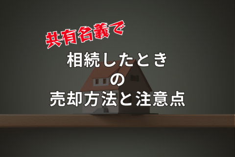 家を共有名義で相続したときの売却方法と注意点