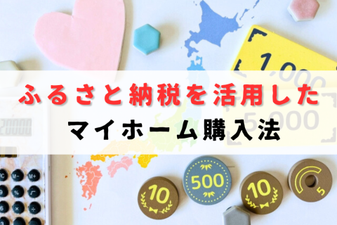 ふるさと納税　マイホーム購入