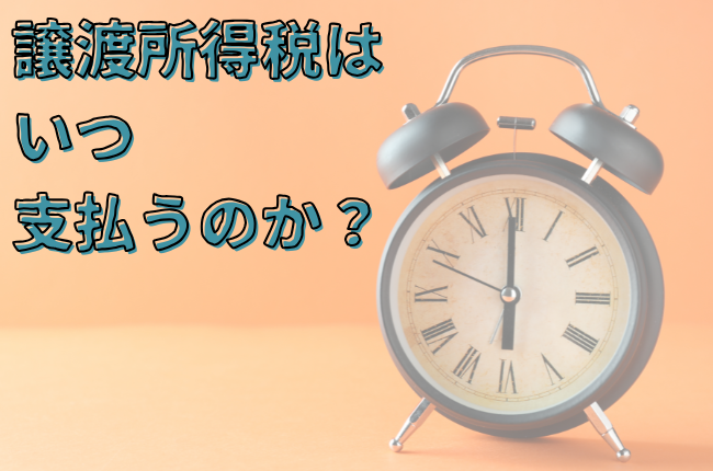 譲渡所得税はいつ払う