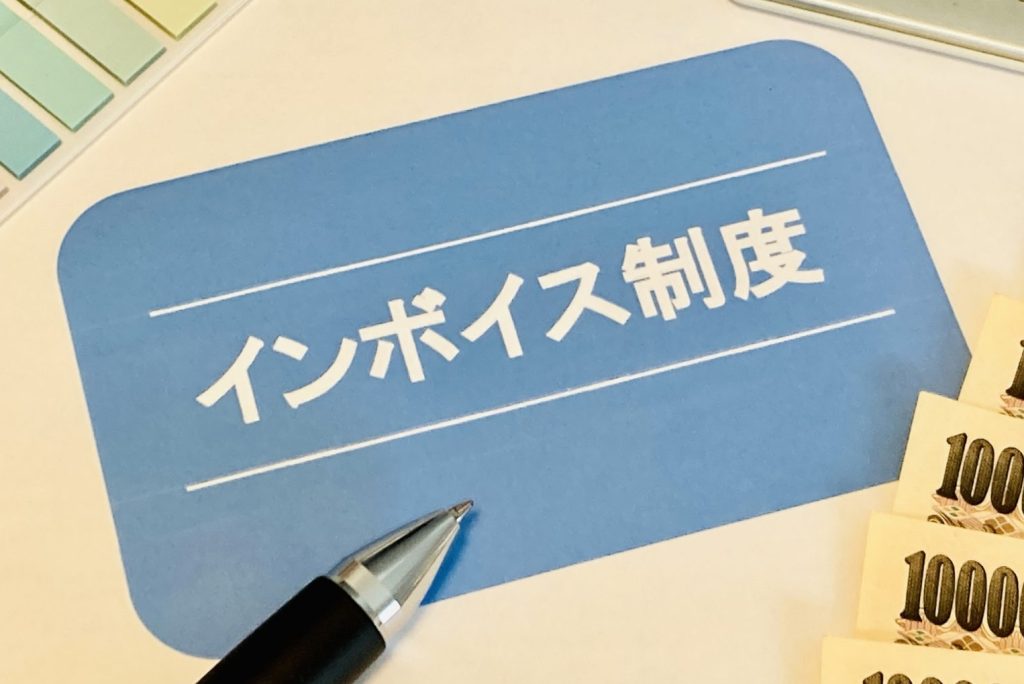 賃貸オーナー インボイス制度