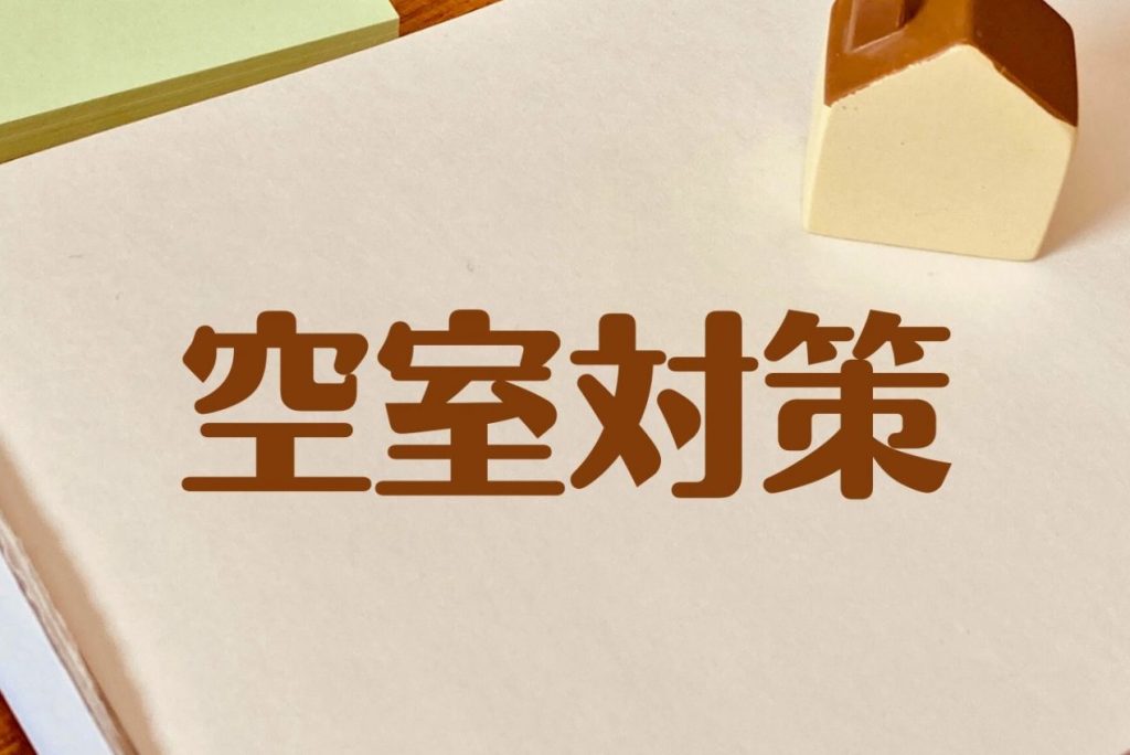 賃貸物件 空室対策
