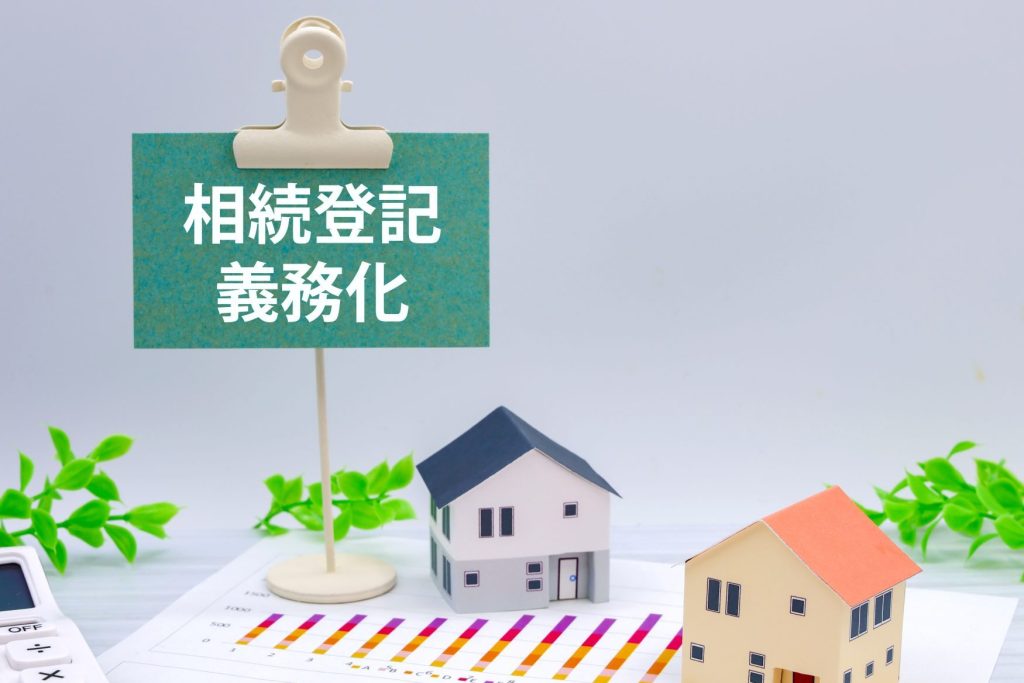 相続登記 義務化