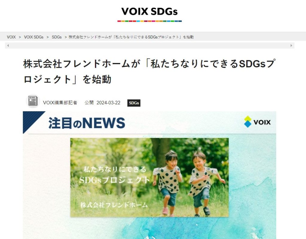 幸手市不動産会社フレンドホーム　注目ニュースSDGsへの取り組み