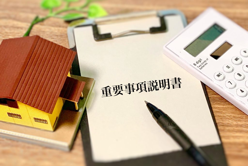 重要事項説明 貸主