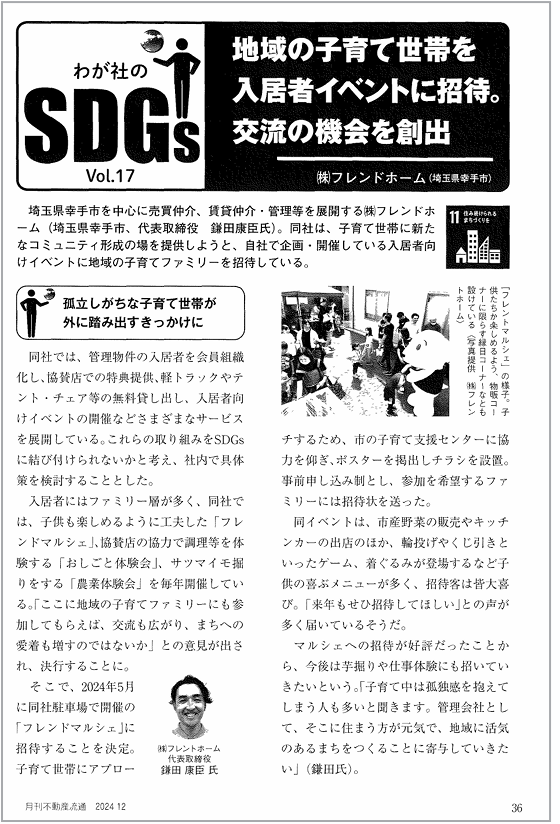 不動産流通
フレンドホーム
SDGs