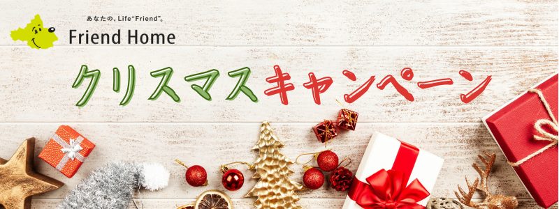 フレンドホーム
クリスマスキャンペーン