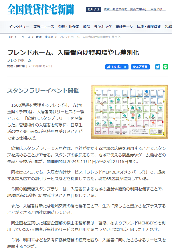 全国賃貸住宅新聞
フレンドホーム
協賛店スタンプラリー