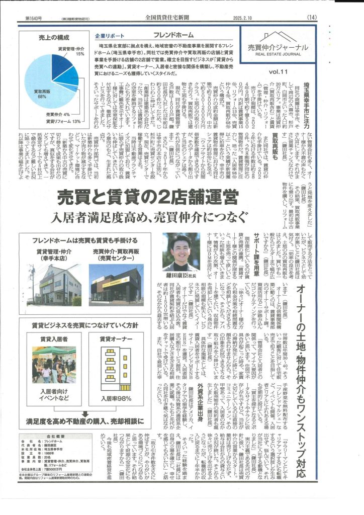 全国賃貸住宅新聞
フレンドホーム
総合不動産会社