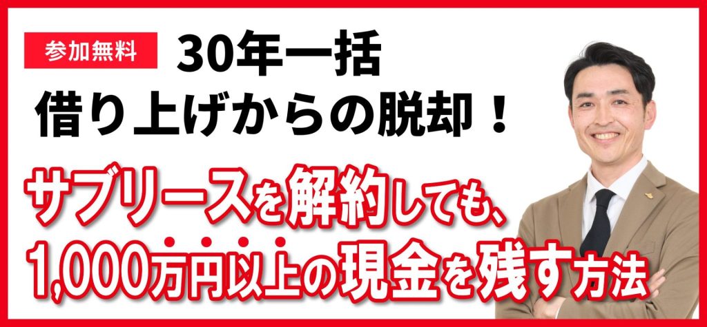 一括借り上げ サブリース