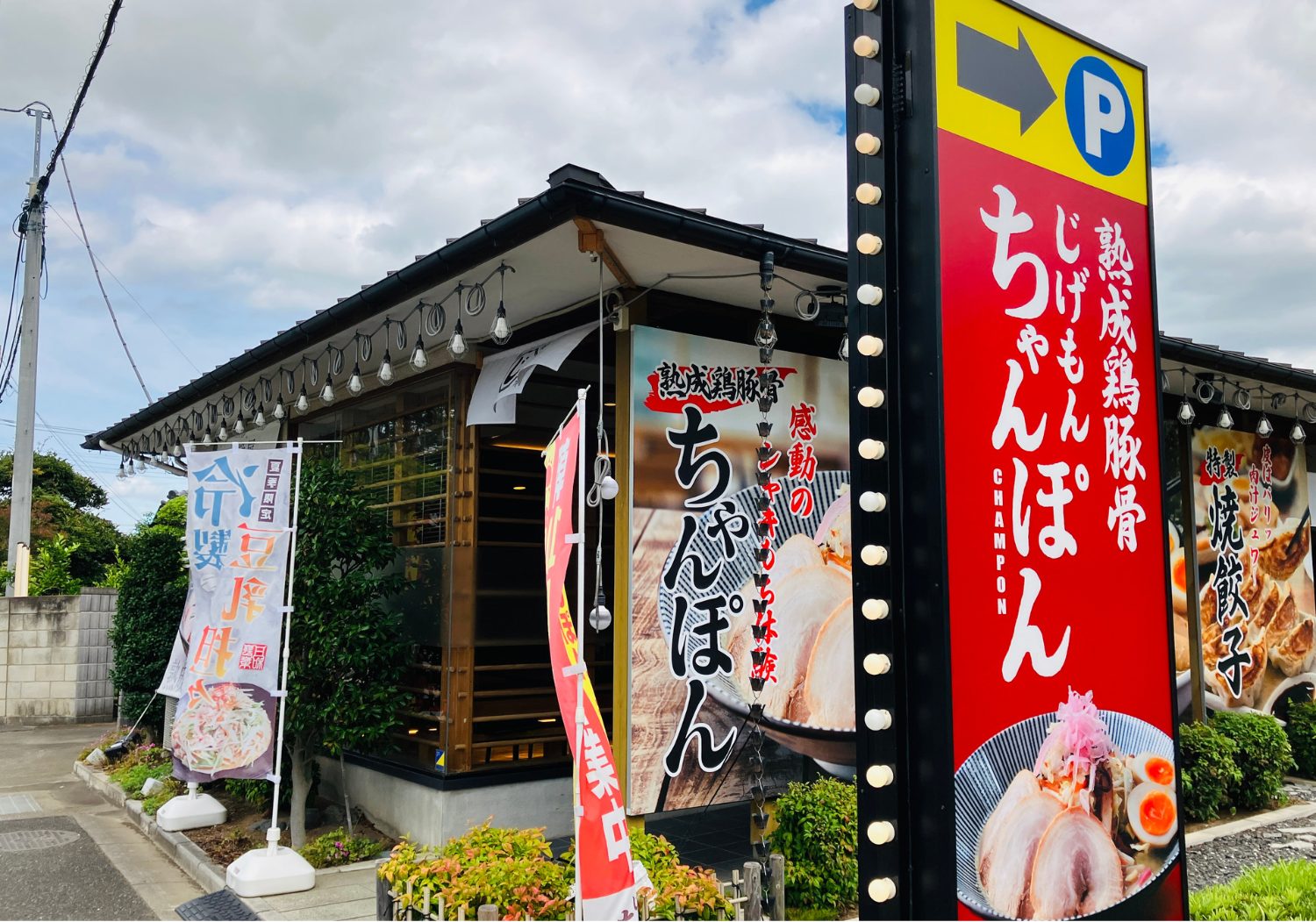 協賛店 じげもんちゃんぽん幸手