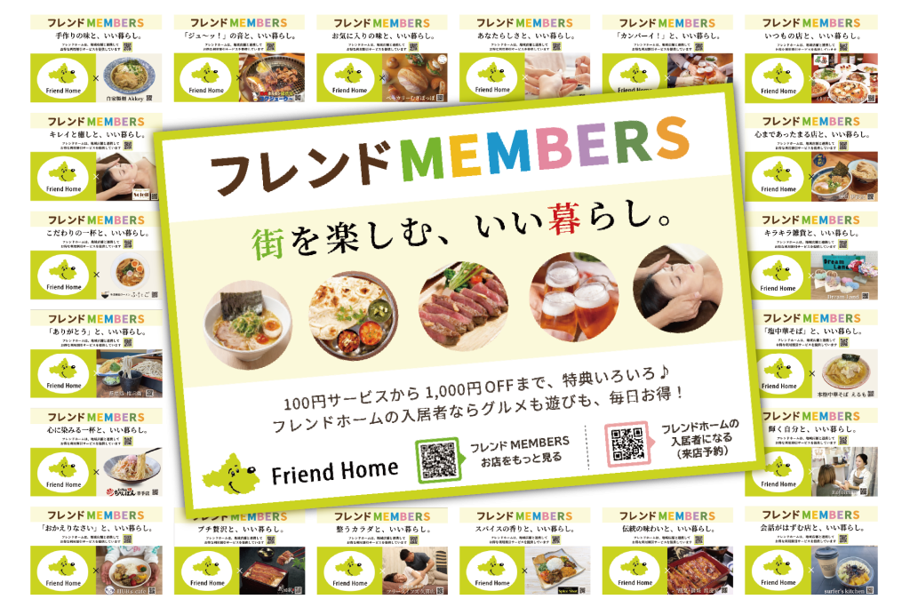 地域に広げるLIFEの輪　協賛店　フレンドホーム　地域密着