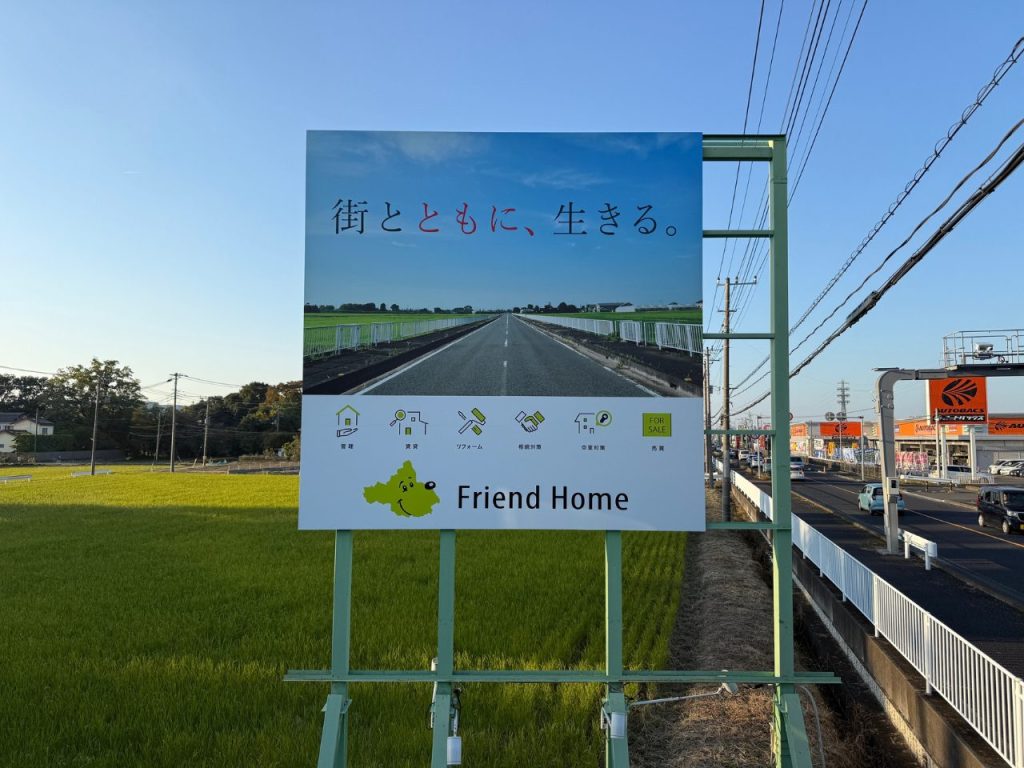 杉戸町　街シリーズ看板 フレンドホーム