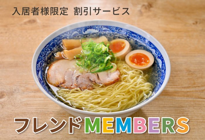 入居者サービス_MEMBERS1