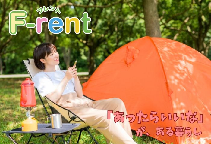 入居者サービス_Frent1