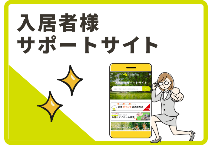 入居者サービス_サポートサイト
