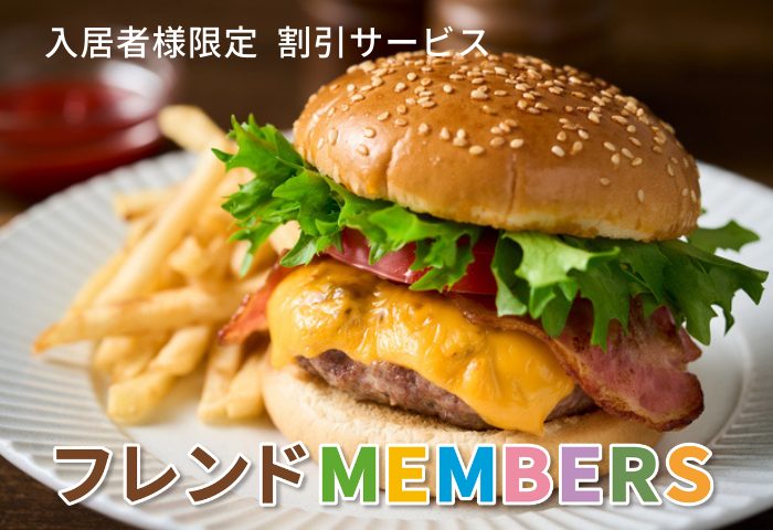 入居者サービス_MEMBERS2