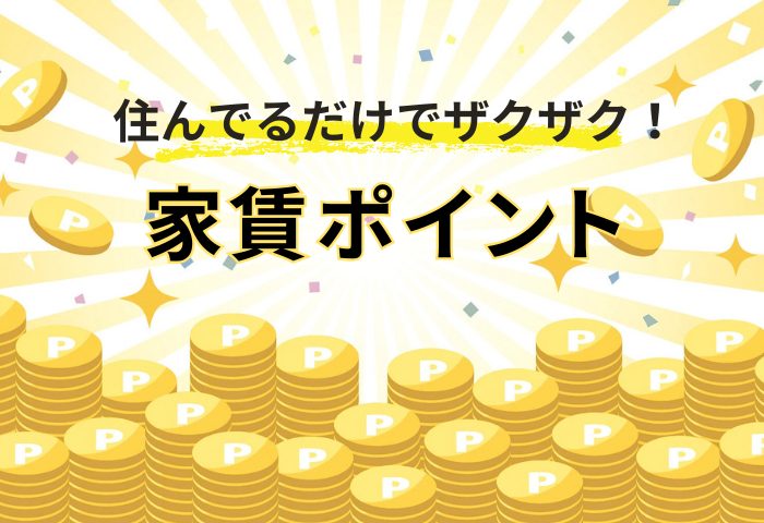 入居者サービス_家賃ポイント